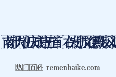 南郊大礼庆成诗五首·右发册文德殿反义词是什么意思的图片